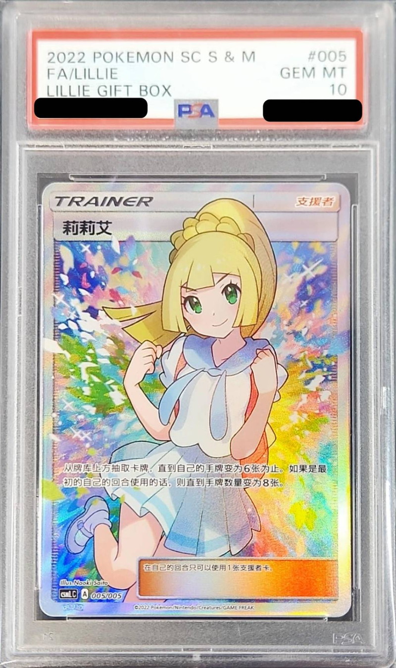 状態難/PSA10鑑定済〕リーリエ(SR仕様/中国語版)【-】{005/005}