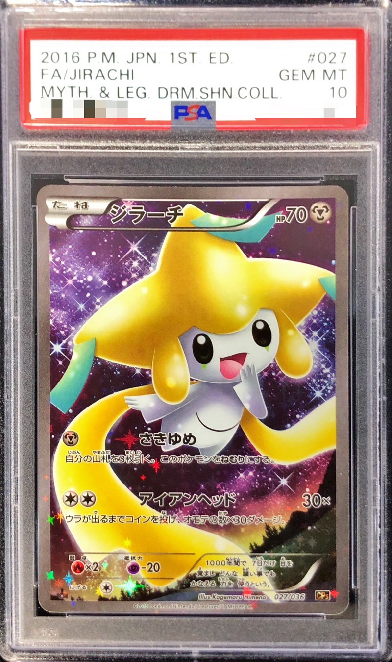 PSA10鑑定済〕ジラーチ【-】{027/036}