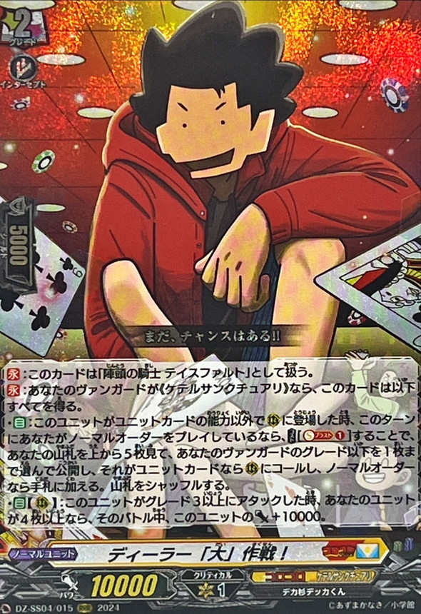 ディーラー「大」作戦！【RRR】{DZ-SS04/015}《コロコロケテル