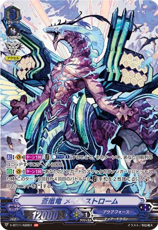 状態A-〕蒼嵐竜メイルストローム【ASR】{V-BT11/ASR01}《アクアフォース》