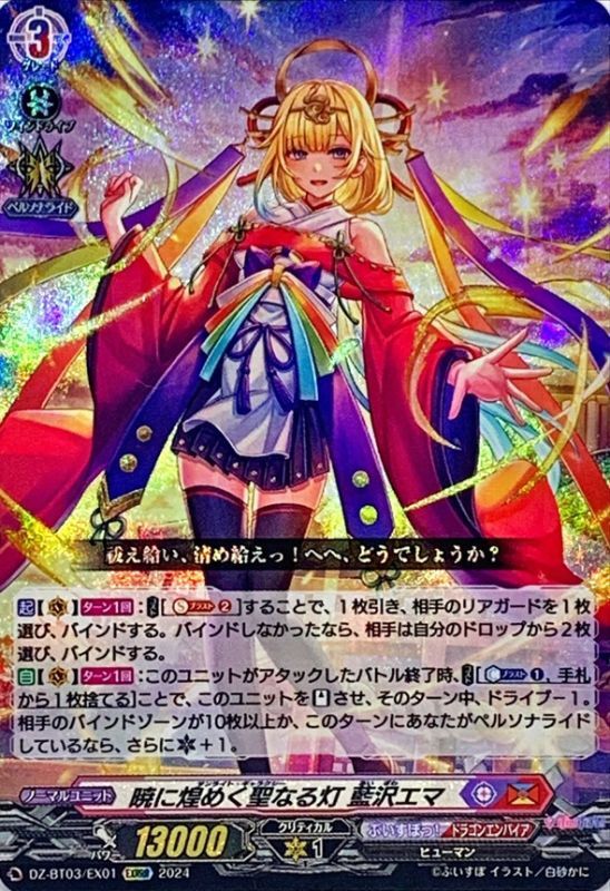 暁に煌めく聖なる灯藍沢エマ【EXRRR】{DZ-BT03/EX01}《ぶいすぽっ