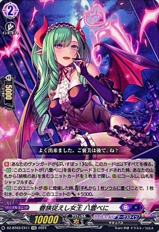 眷族従えし女王八雲べに【EXC】{DZ-BT03/EX11}《ぶいすぽっ！ダーク