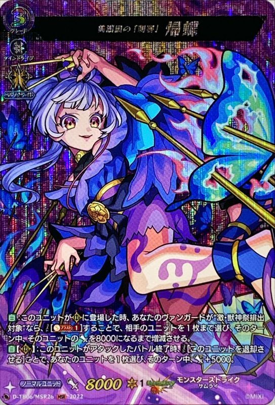 美濃国の「刺客」帰蝶【MSR】{D-TB06/MSR26}《モンスターストライク》