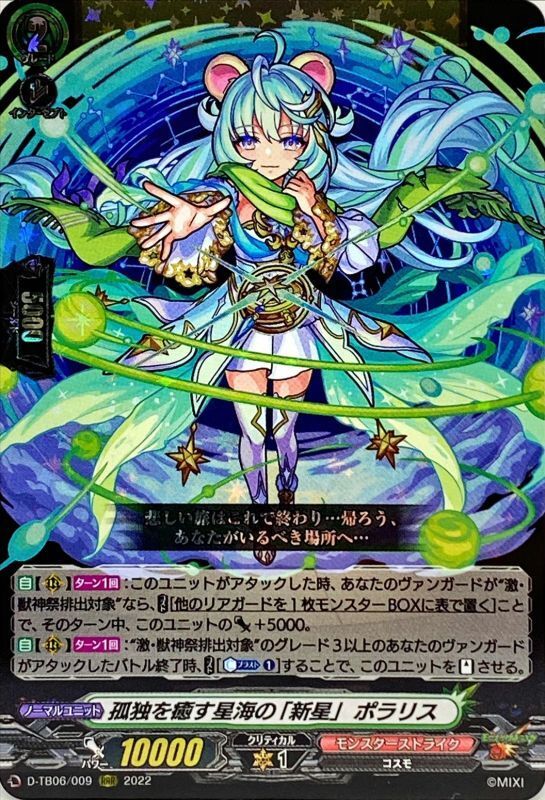 孤独を癒す星海の「新星」ポラリス【RRR】{D-TB06/009}《モンスター