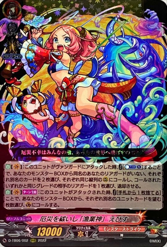 状態A-〕厄災を祓いし「漁業神」えびす【RRR】{D-TB06/002