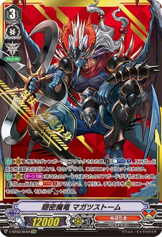 隠密魔竜マガツストーム【SVR】{V-BT03/SV04}《ぬばたま》