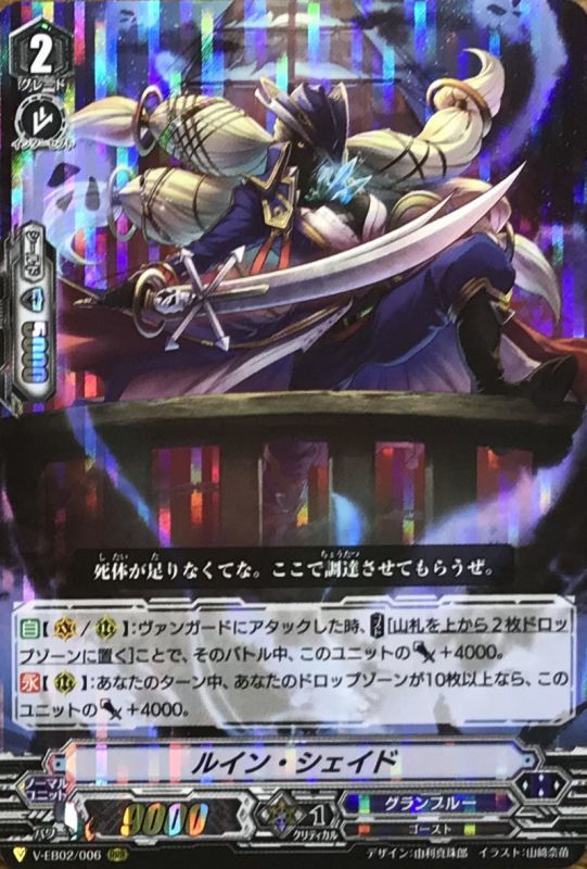 ルイン・シェイド【RRR】{V-EB02/006}《グランブルー》