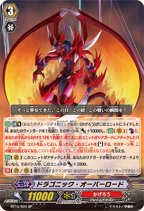 状態C〕ドラゴニック・オーバーロード【SP】{BT15/S04}《かげろう》