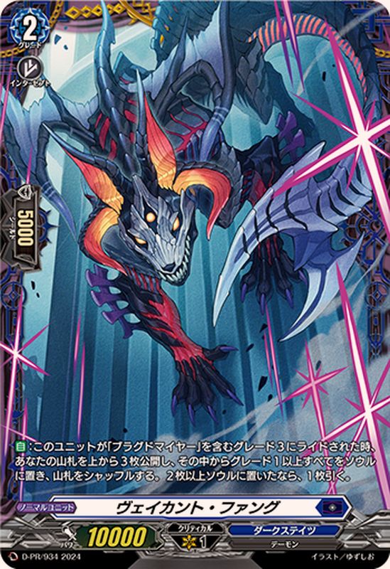 ヴェイカント・ファング【PR】{D-PR/934}《ダークステイツ》 - カード
