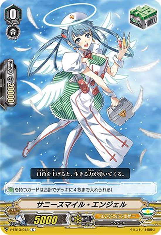 サニースマイル・エンジェル【C】{V-EB13/045}《エンジェルフェザー》