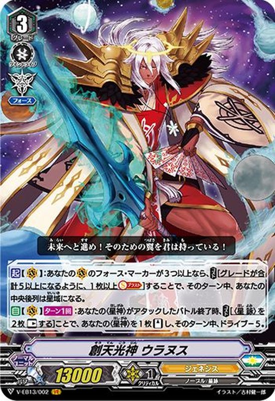 状態A-〕創天光神ウラヌス【VR】{V-EB13/002}《ジェネシス》