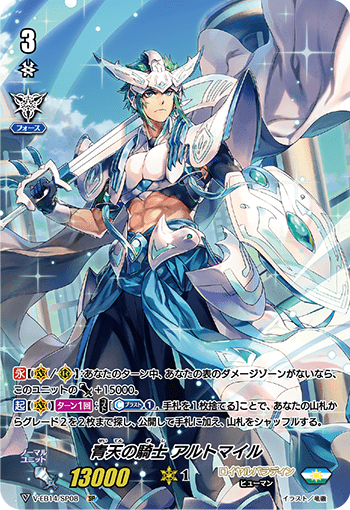 青天の騎士アルトマイル【SP】{V-EB14/SP08}《ロイヤルパラディン》