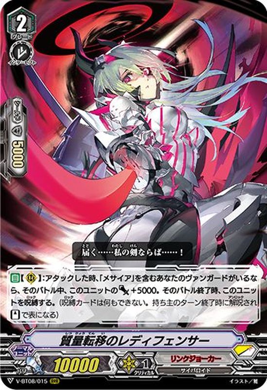 質量転移のレディフェンサー【RRR】{V-BT08/015}《リンクジョーカー》