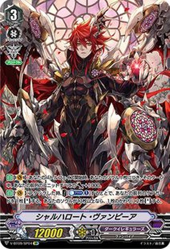 状態A-〕シャルハロート・ヴァンピーア【SP】{V-BT09/SP04}《ダークイ