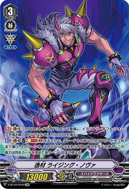 逸材ライジング・ノヴァ【SP】{V-BT10/SP04}《スパイクブラザーズ》