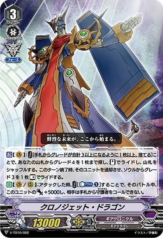 RRR仕様」クロノジェット・ドラゴン【-】{V-TD10/002}《ギアクロニクル》