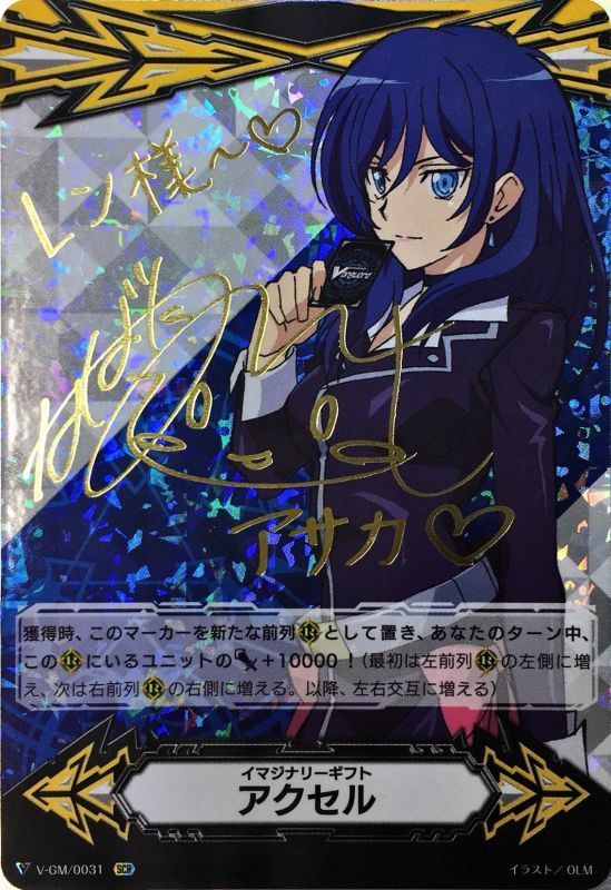状態A-〕イマジナリーギフトアクセル(鳴海アサカ)【SCR】{V-GM/0031