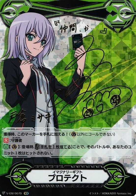 状態B〕イマジナリーギフトプロテクト(戸倉ミサキ)【-】{V-GM/0079