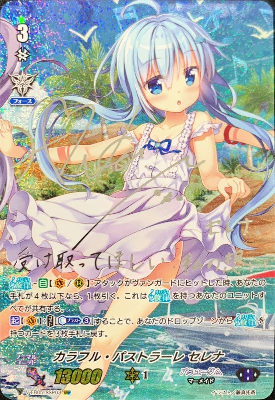 カラフル・パストラーレセレナ(銀サイン)【SSP】{V-EB05/SSP03