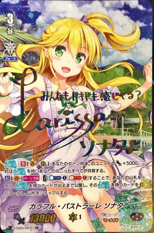 カラフル・パストラーレソナタ(虹サイン)【SSP】{V-EB05/SSP01