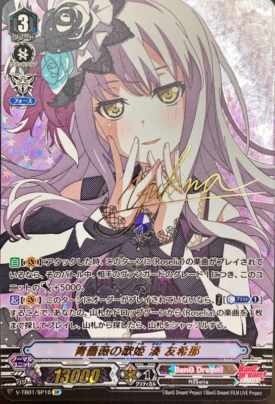 状態A-〕青薔薇の歌姫湊友希那【SP】{V-TB01/SP16}《BanGDream!》