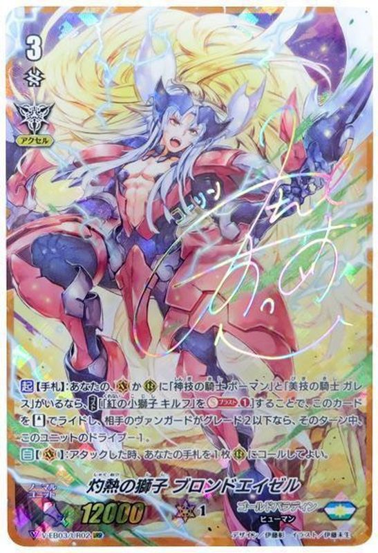 状態A-〕灼熱の獅子ブロンドエイゼル(虹色サイン)【URR】{V-EB03/UR02