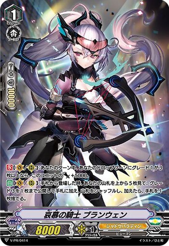 哀慕の騎士ブランウェン【PR】{V-PR/0414}《シャドウパラディン》