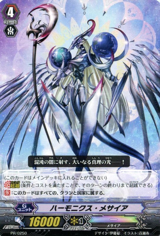 状態B〕ハーモニクス・メサイア【PR】{PR/0250}《その他》