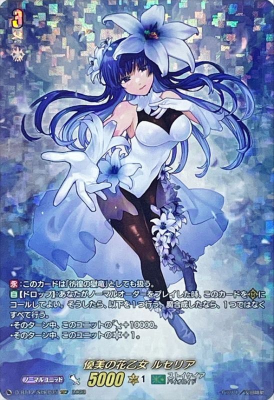 優美の花乙女ルセリア【SECP】{D-BT12/SECP05}《ストイケイア》