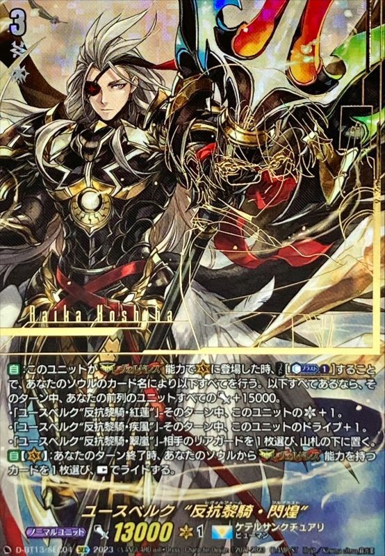 ユースベルク反抗黎騎・閃煌【SEC】{D-BT13/SEC04}《ケテル