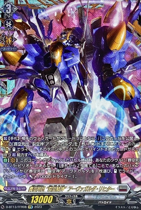 葬空死団裂空騎神アーヴァガルダ・リヒター【FFR】{D-BT13/FFR08