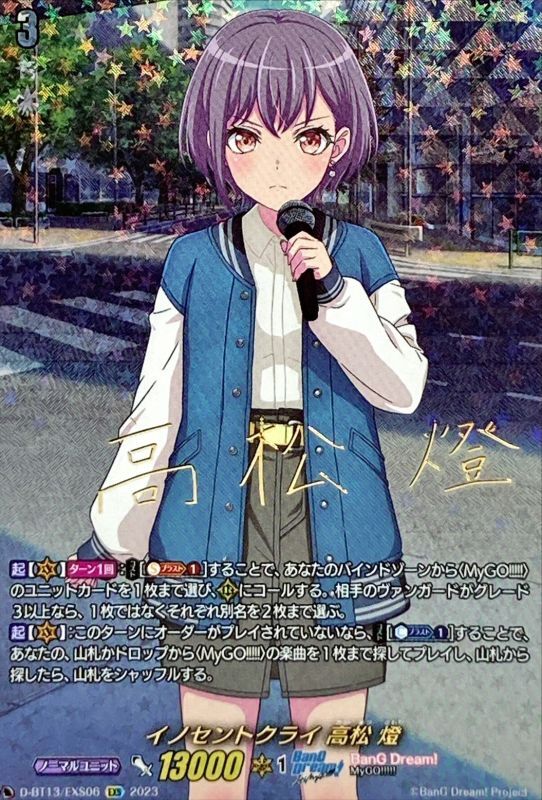 状態A-〕イノセントクライ高松燈【EXS】{D-BT13/EXS06}《BanGDream!》