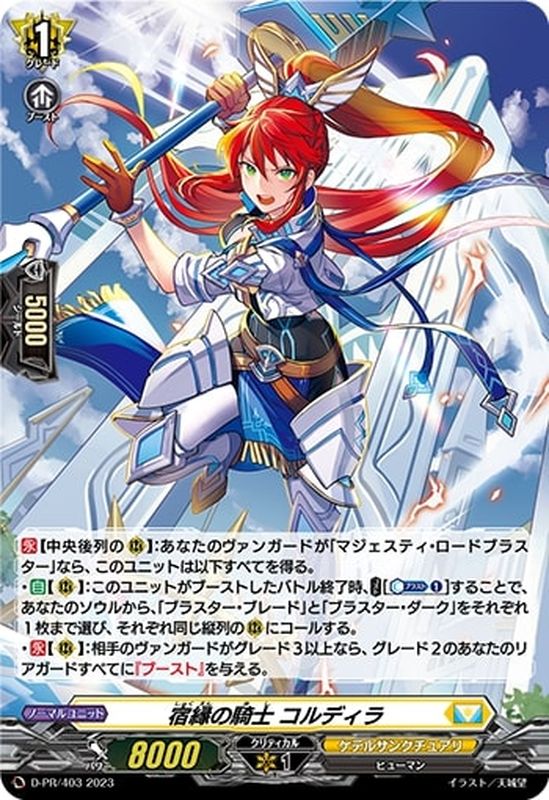 H仕様」宿縁の騎士コルディラ【PR】{D-PR/403}《ケテルサンクチュアリ》