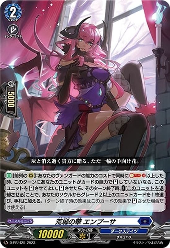 状態A-〕荒城の華エンプーサ【FR】{D-PR/425}《ダークステイツ》