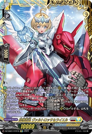 状態A-〕騎機奮迅ヴァルトロッサ＆ライエル【FFR】{DZ-SS01/FFR16
