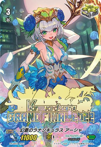 幻蒼のラナンキュラス アーシャ【PR】{PR/0859}《ネオネクタール》