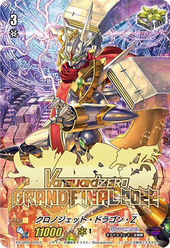 クロノジェット・ドラゴン・Z【PR】{PR/0849}《ギアクロニクル》