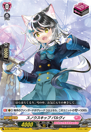 スノウスキップパルヴィ【PR】{D-PR/753}《リリカルモナステリオ》