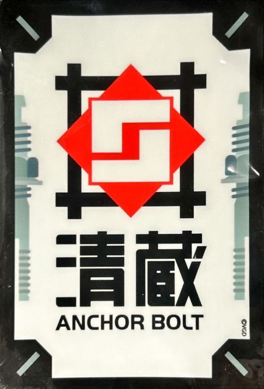 スリーブ『清蔵アンカーボルト(Vol.624)』70枚入り【-】{-}《サプライ》