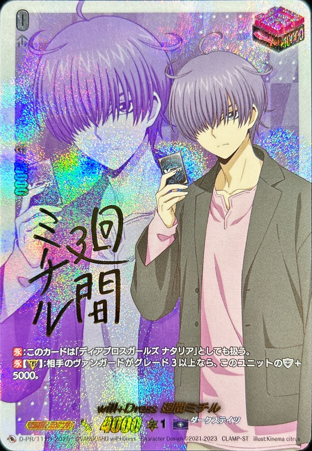 will+Dress廻間ミチル(サイン)【PR】{D-PR/1119}《ダークステイツ