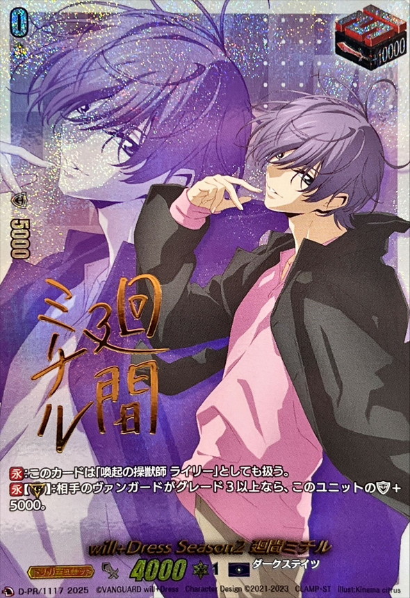 will+DressSeason2廻間ミチル(サイン)【PR】{D-PR/1117}《ダーク