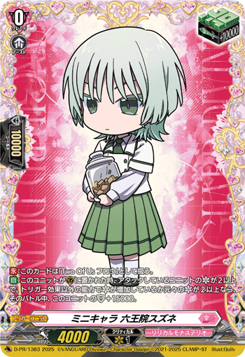 ミニキャラ六王院スズネ【PR】{D-PR/1383}《リリカルモナステリオ》