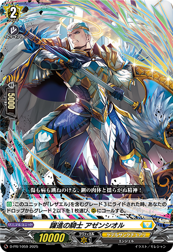 躍進の騎士アゼンシオル【PR】{D-PR/1059}《ケテルサンクチュアリ