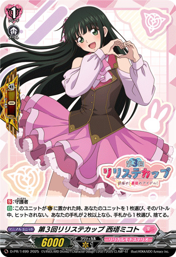 ヴァンガード 第3回リリステカップ 西塔ミコト PR ホロ仕様 3 クリス