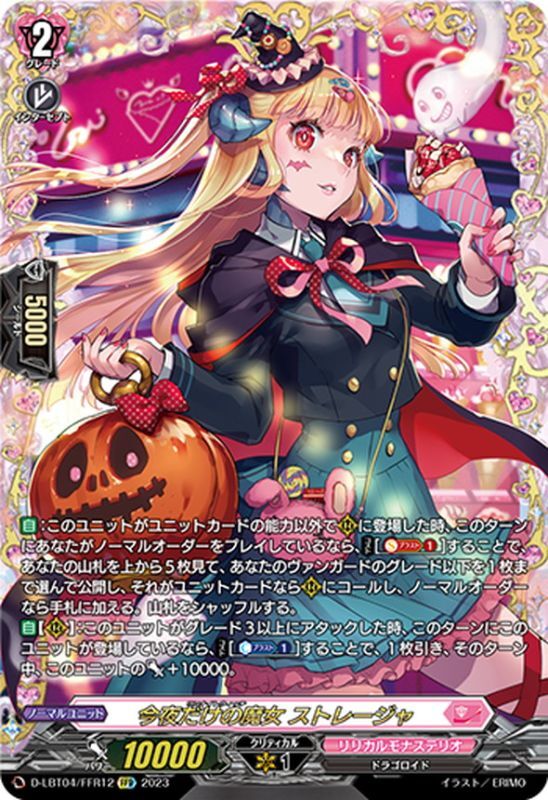 今夜だけの魔女ストレージャ【FFR】{D-LBT04/FFR12}《リリカルモナス