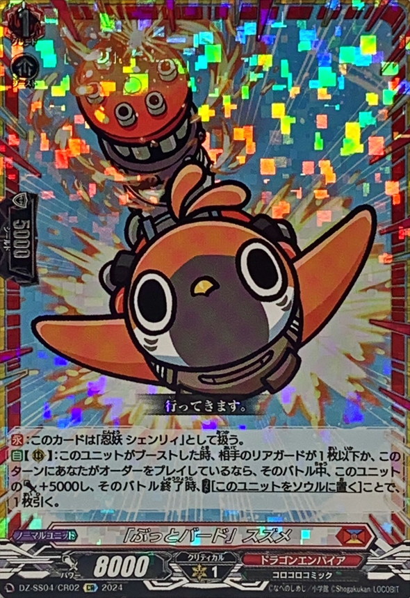 ぶっとバード」スズメ【CR】{DZ-SS04/CR02}《ドラゴンエンパイア