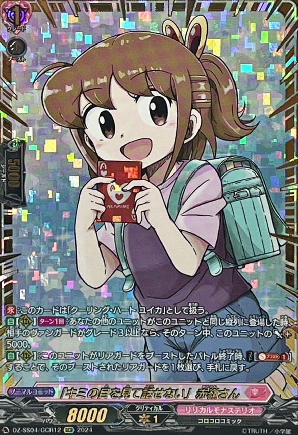 キミの目を見て話せない」赤嶺さん【GCR】{DZ-SS04/GCR12}《リリカル