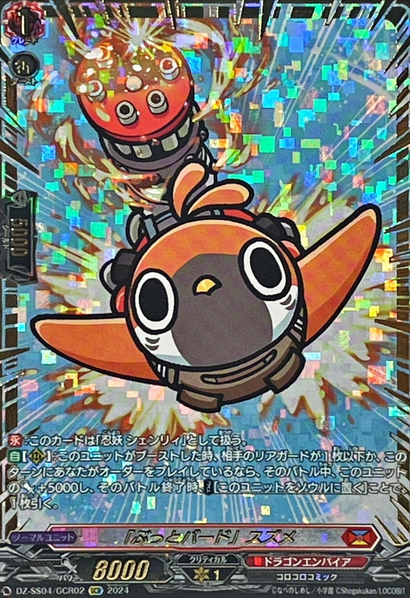 ぶっとバード」スズメ【GCR】{DZ-SS04/GCR02}《ドラゴンエンパイア