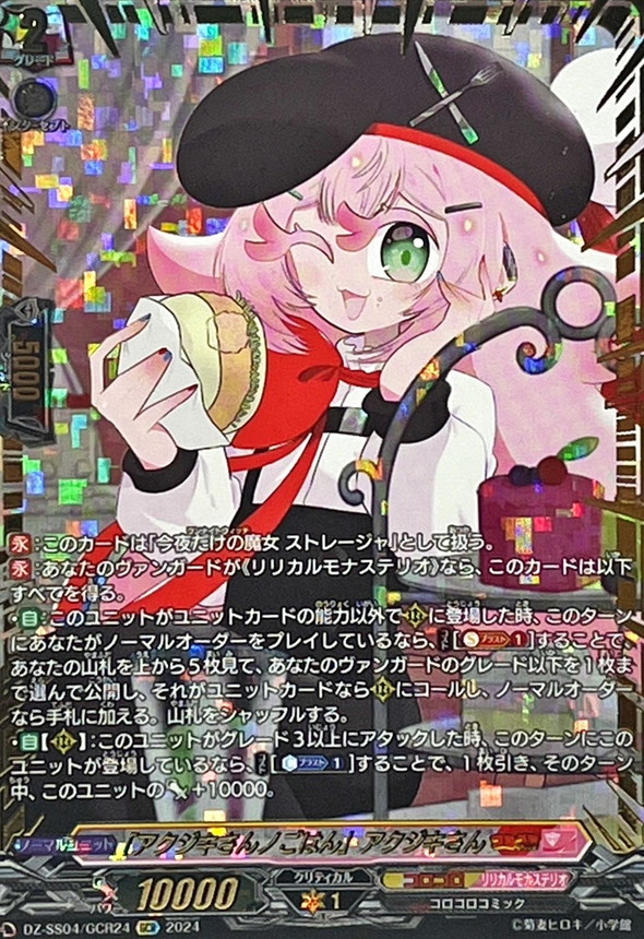 アクジキさんノごはん」アクジキさん【GCR】{DZ-SS04/GCR24}《コロコロ