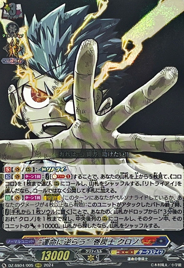 状態A-〕運命に逆らう巻戻士クロノ【RRR】{DZ-SS04/005}《コロコロ